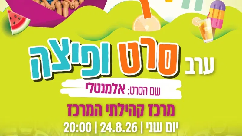 שם הסרט: אלמנטלי - סרט ופיצה במרכז קהילתי המרכז