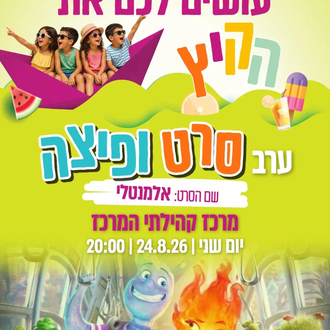 שם הסרט: אלמנטלי - סרט ופיצה במרכז קהילתי המרכז