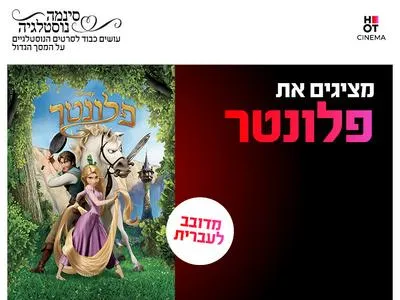 סינמה נוסטלגיה - פלונטר מדובב לעברית 27.8-29.8