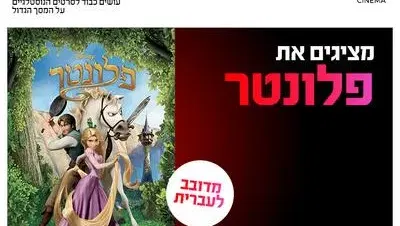 סינמה נוסטלגיה - פלונטר מדובב לעברית 27.8-29.8