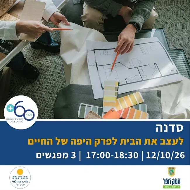 סדנה לעיצוב פנים, תכנון נכון ואיכות חיים | לעצב את הבית לפרק היפה של החיים