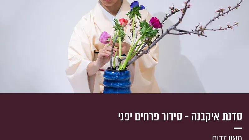 סדנת איקבנה – סידור פרחים יפני