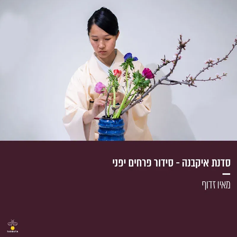 סדנת איקבנה – סידור פרחים יפני