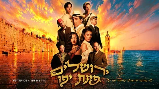 ירושלים פינת יפו - המחזמר