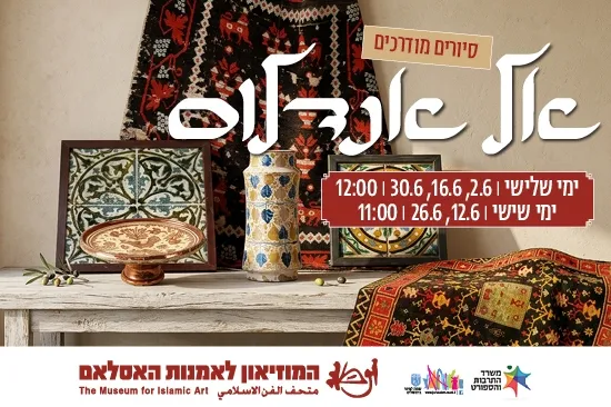 אל אנדלוס / סיור מודרך