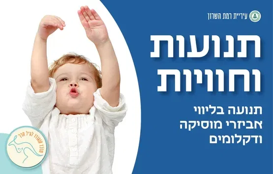 תנועות וחוויות