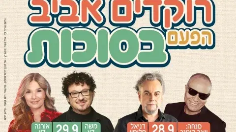 רוקדים אביב הפעם בסוכות