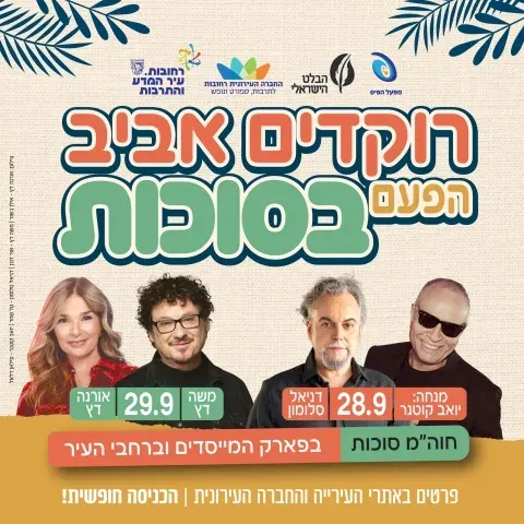 רוקדים אביב הפעם בסוכות