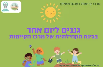 גננים ליום אחד