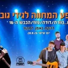 המחווה לגידי גוב וכוורת, דודה, גזוז והכבש ה-16