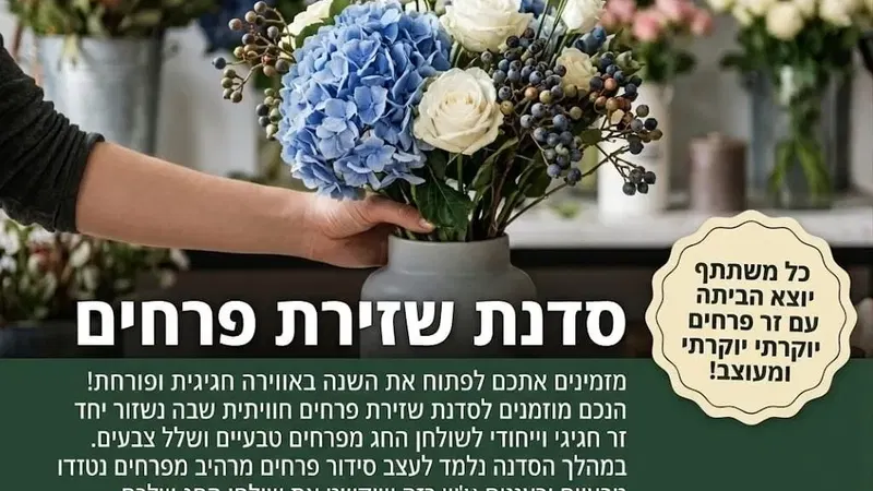 סדנת שזירת פרחים בנחל בקע!