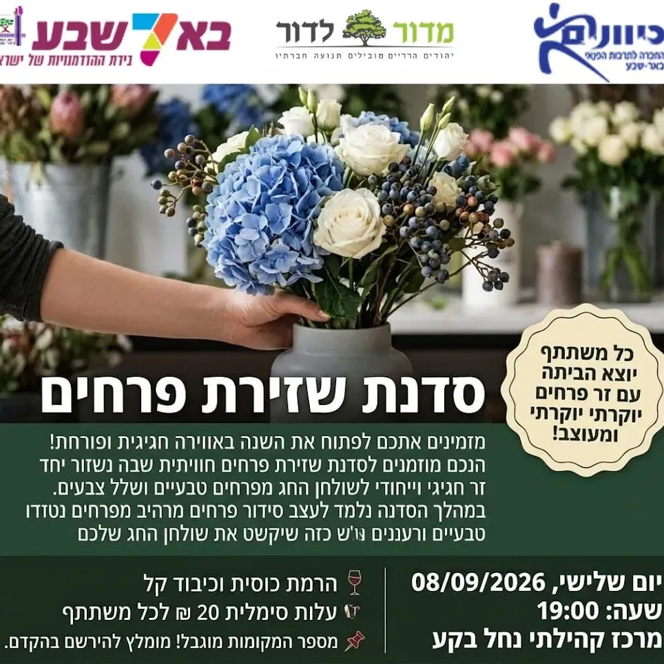 סדנת שזירת פרחים בנחל בקע!
