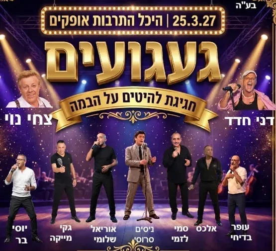 מופע געגועים