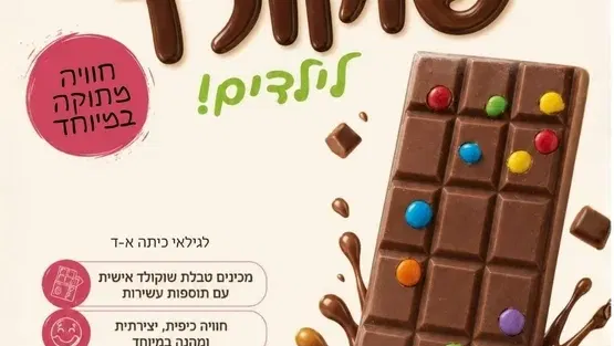 סדנת שוקולד לילדים גני אביב