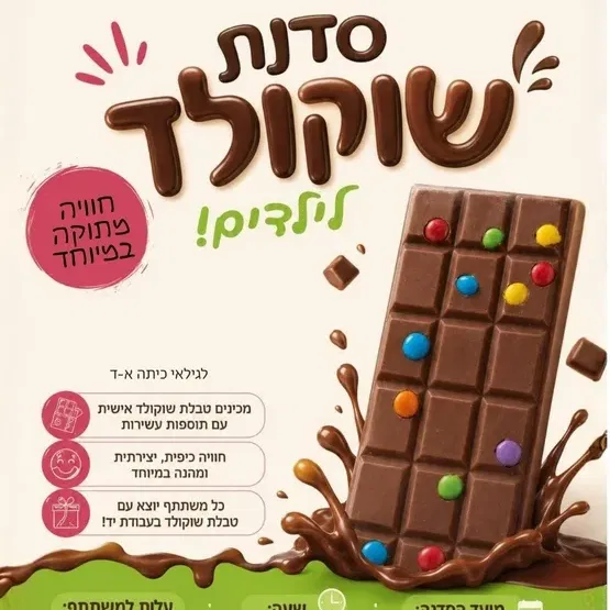 סדנת שוקולד לילדים גני אביב