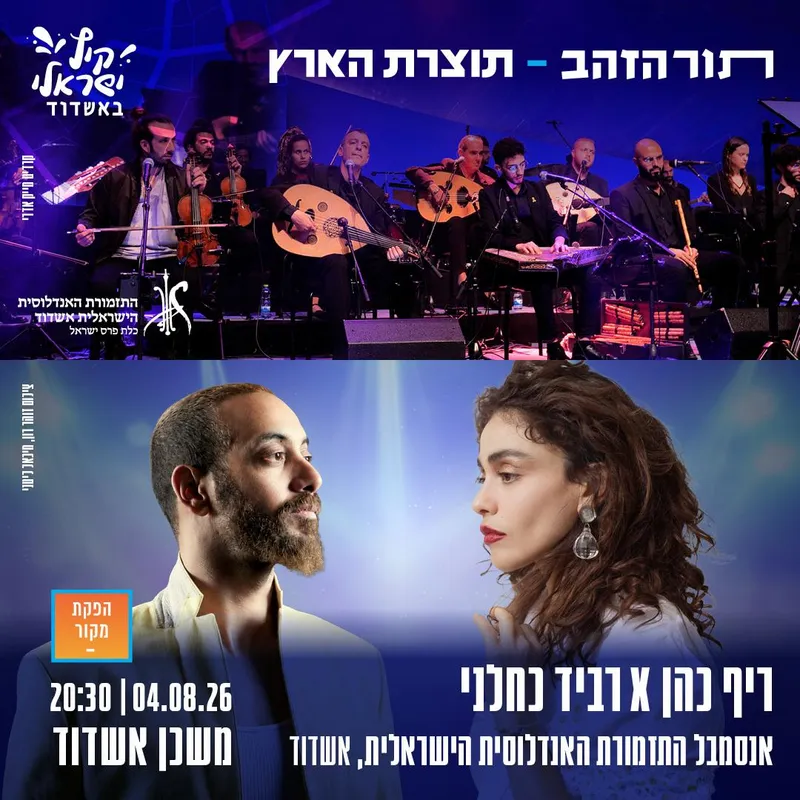 ריף כהן ורביד כחלני