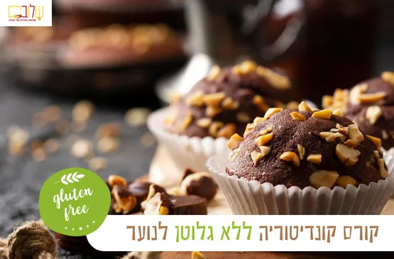 סדנת קונדיטוריה ללא גלוטן לנוער