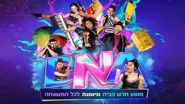 DNA - מיומנה לכל המשפחה במופע חדש