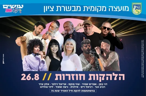 הלהקות חוזרות