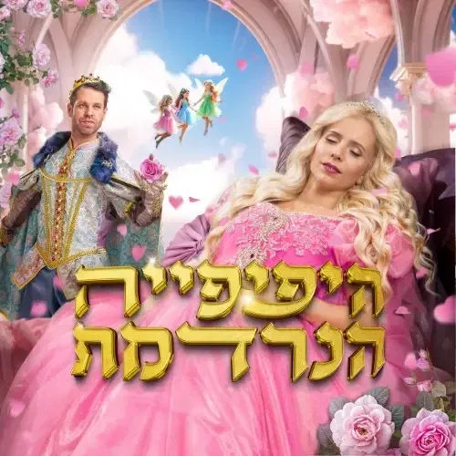 היפהפייה הנרדמת - בכיכובה של נתי הגעתי הופעתי