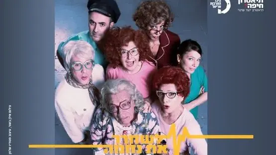 לשחרר את נחמה
