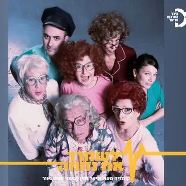 לשחרר את נחמה