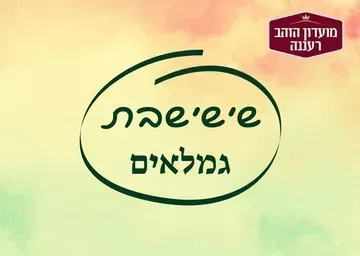שישי גמלאים: סודות הקיום היהודי - מרצה: אראלה קינן