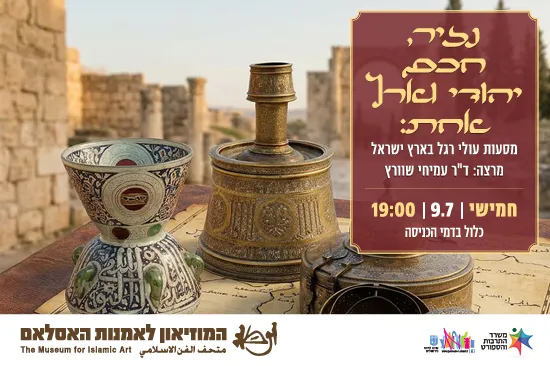 נזיר, חכם יהודי וארץ אחת: מסעות עולי רגל בארץ ישראל/ הרצאה