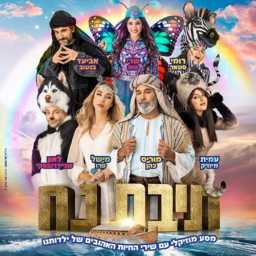 תיבת נח- מחזמר לכל המשפחה
