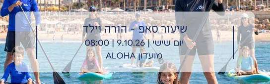 שיעור סאפ לקהילת הים - הורה וילד/ה