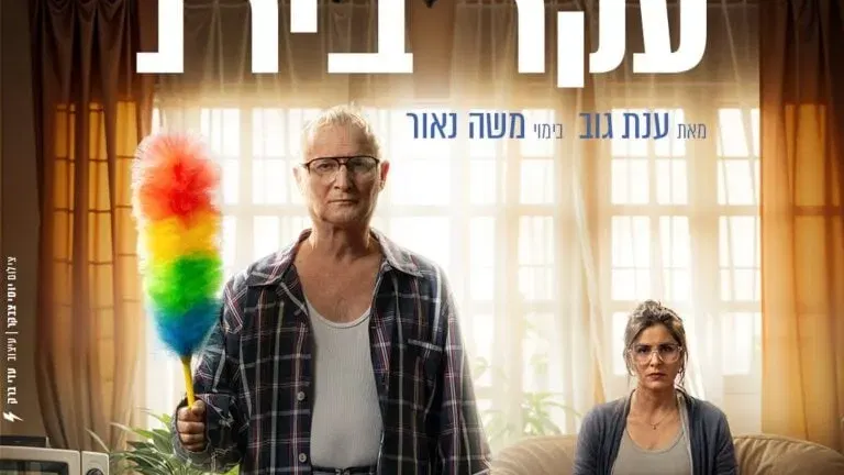 עקר בית – קומדיה ישראלית