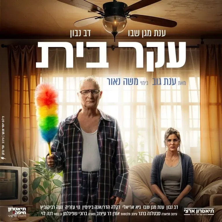 עקר בית – קומדיה ישראלית