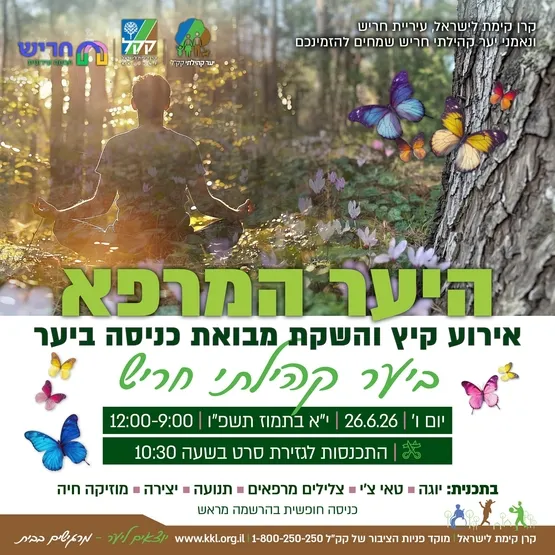 היער המרפא - אירוע קיץ והשקת מבואת כניסה חדשה ליער קהילתי חריש