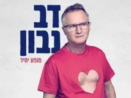 דב נבון - מופע יחיד