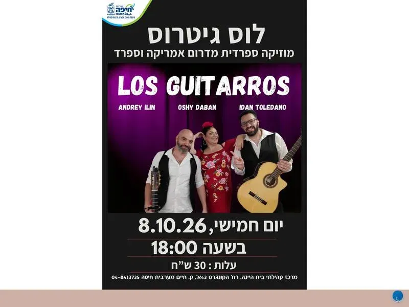 מופע "לוס גיטרוס" – מוזיקה ספרדית מדרום אמריקה ומספרד