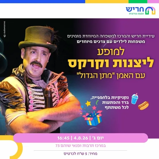 ליצנות וקרקס