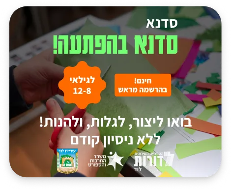 קיץ בספרייה | סדנא בהפתעה | לגילאי 8-12