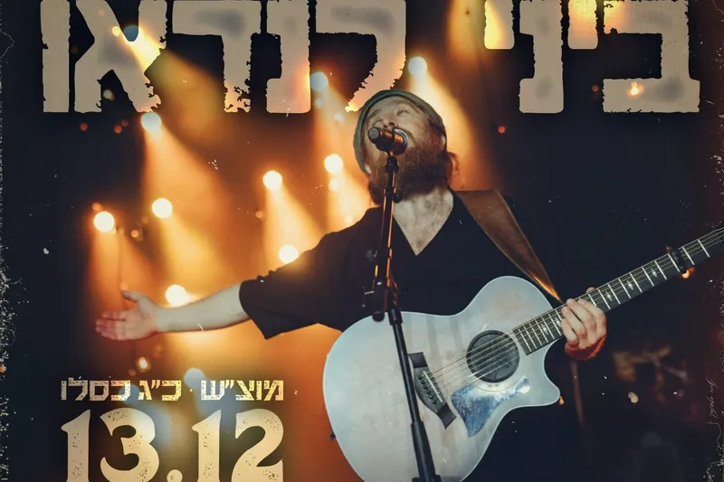 ביני לנדאו - מוצ"ש כ"ג כסלו  | הזמנת כרטיסים