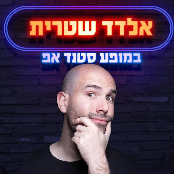 אלדד שטרית במופע סטנד אפ