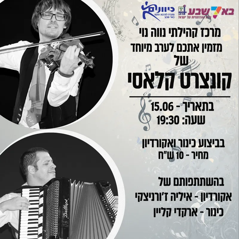 קונצרט קלאסי - בליווי אקורדיון וכינור
