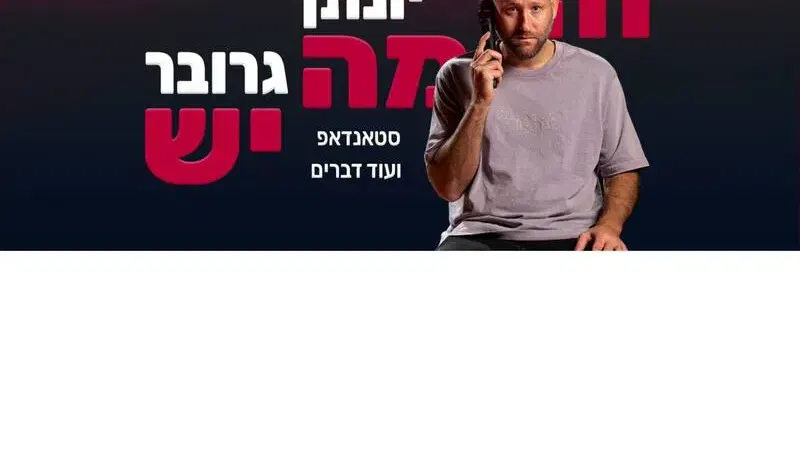 יונתן גרובר - זה מה יש, משכן פיס לאומניות, נס ציונה - טיקצ'אק