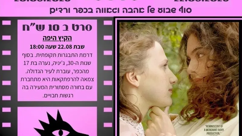 הקיץ היפה (14+)