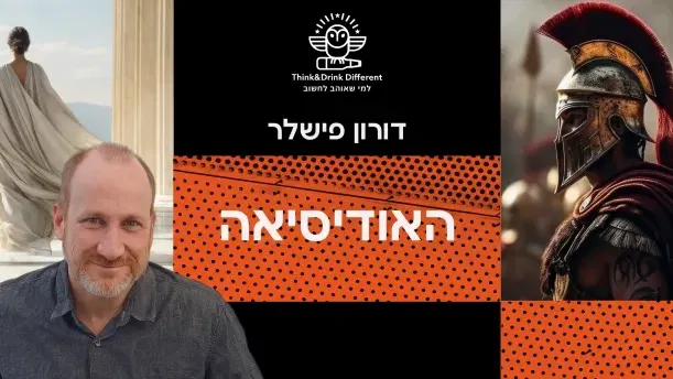 דורון פישלר ~ האודיסאה