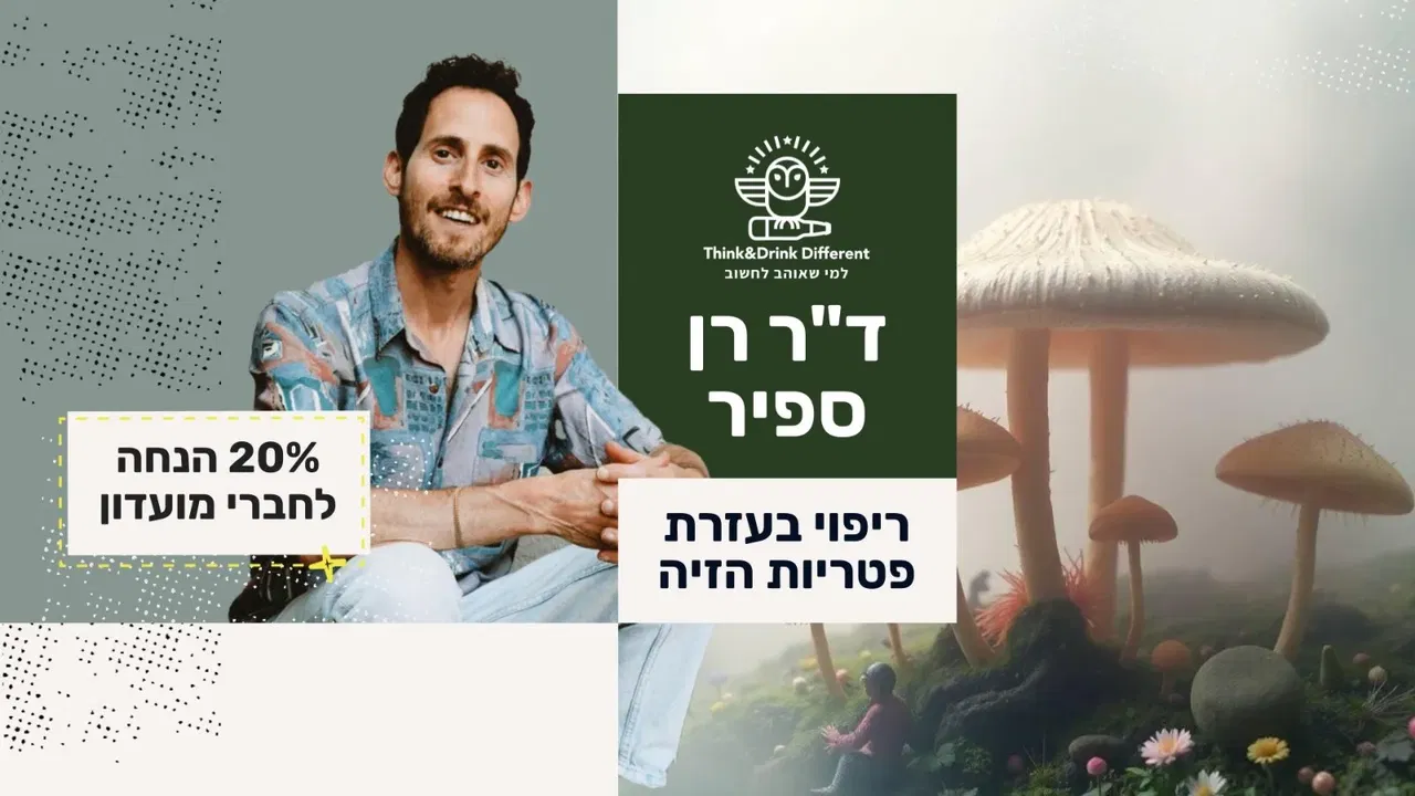 ד"ר רן ספיר - ריפוי באמצעות פטריות הזיה