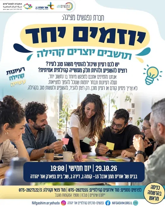 יוזמים יחד