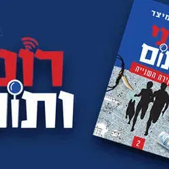 רוני ותום - תיאטרון אורנה פורת לילדים ולנוער