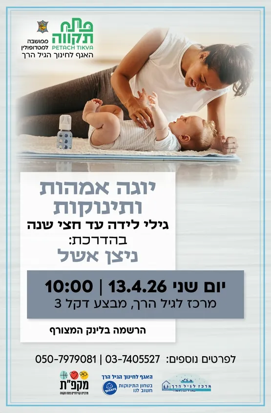 יוגה אמהות ותינוקות במרכז לגיל הרך נווה גן