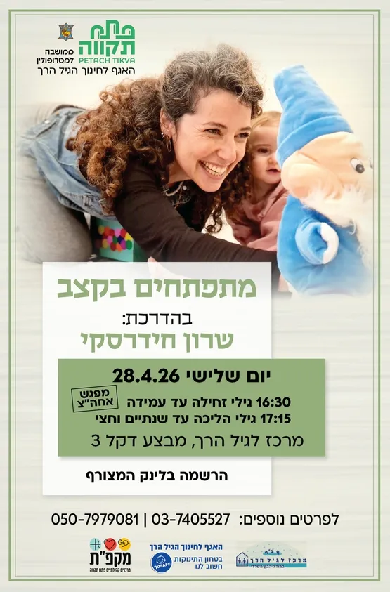 מתפתחים בקצב קבוצה שניה לגילי הליכה עד שנתיים וחצי