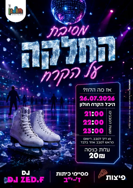מסיבת החלקה על הקרח לנוער חולון