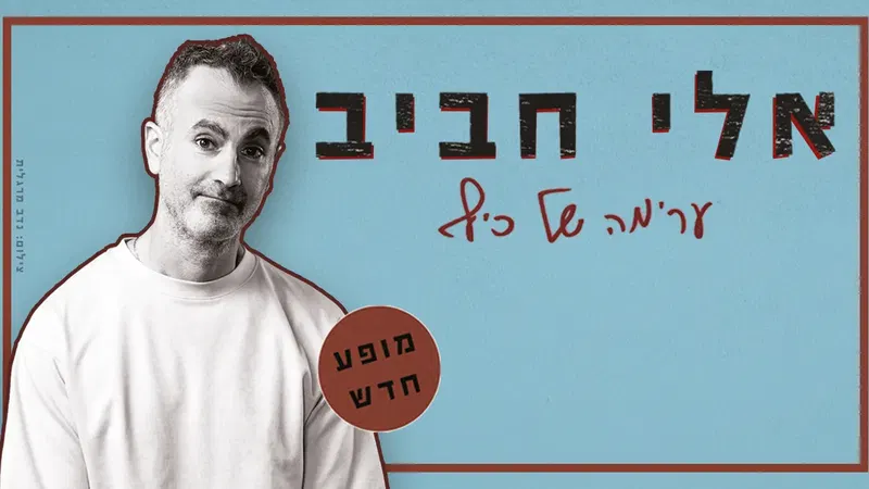 אלי חביב